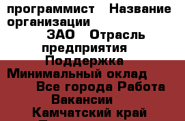 PHP-программист › Название организации ­ Russian IT group, ЗАО › Отрасль предприятия ­ Поддержка › Минимальный оклад ­ 50 000 - Все города Работа » Вакансии   . Камчатский край,Петропавловск-Камчатский г.